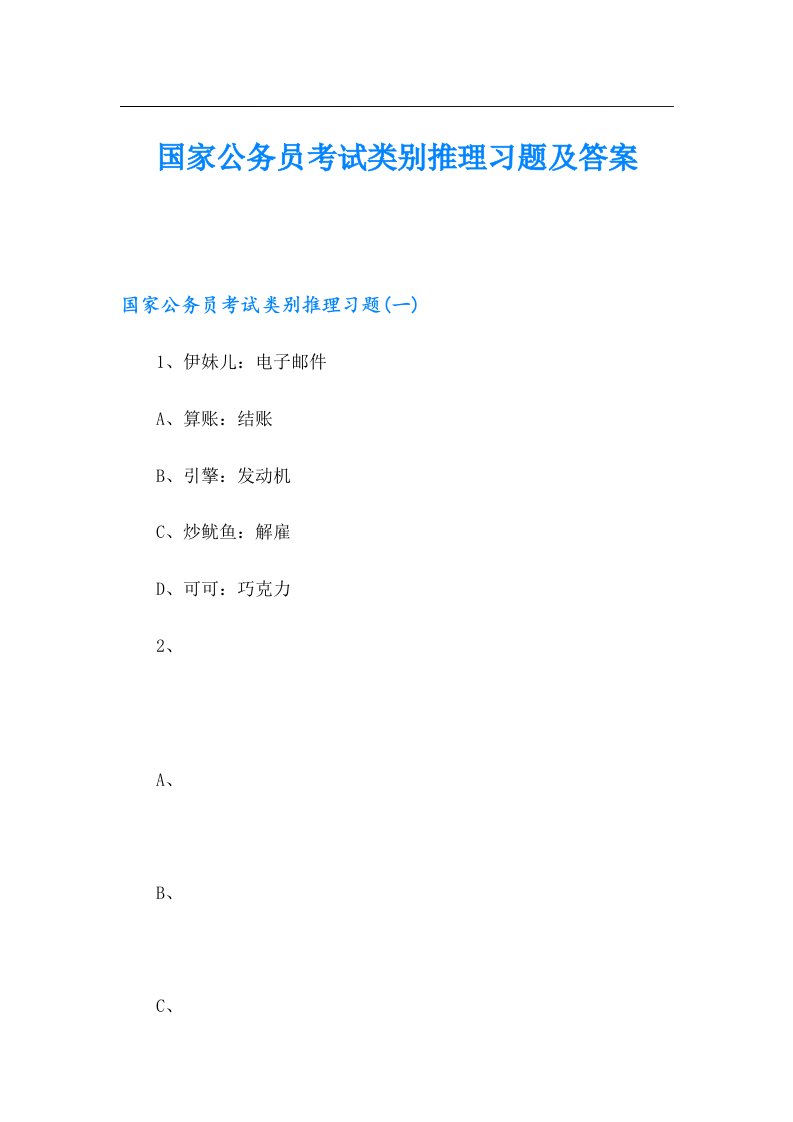 国家公务员考试类别推理习题及答案