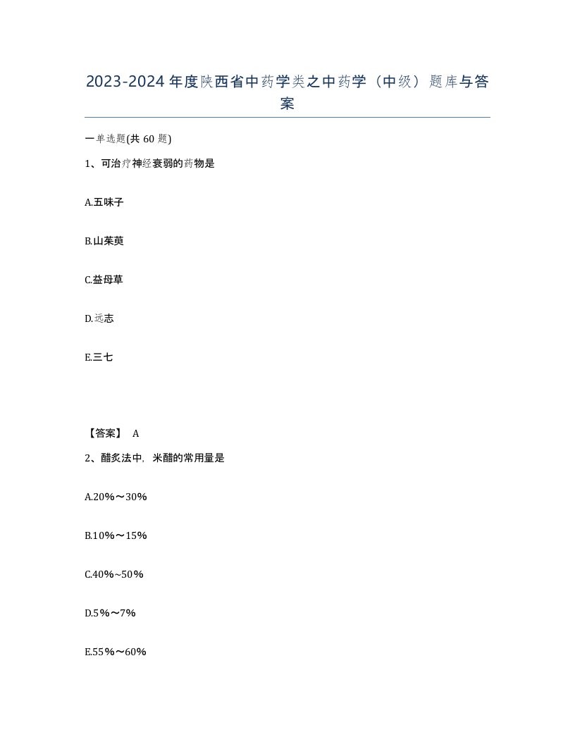 2023-2024年度陕西省中药学类之中药学中级题库与答案