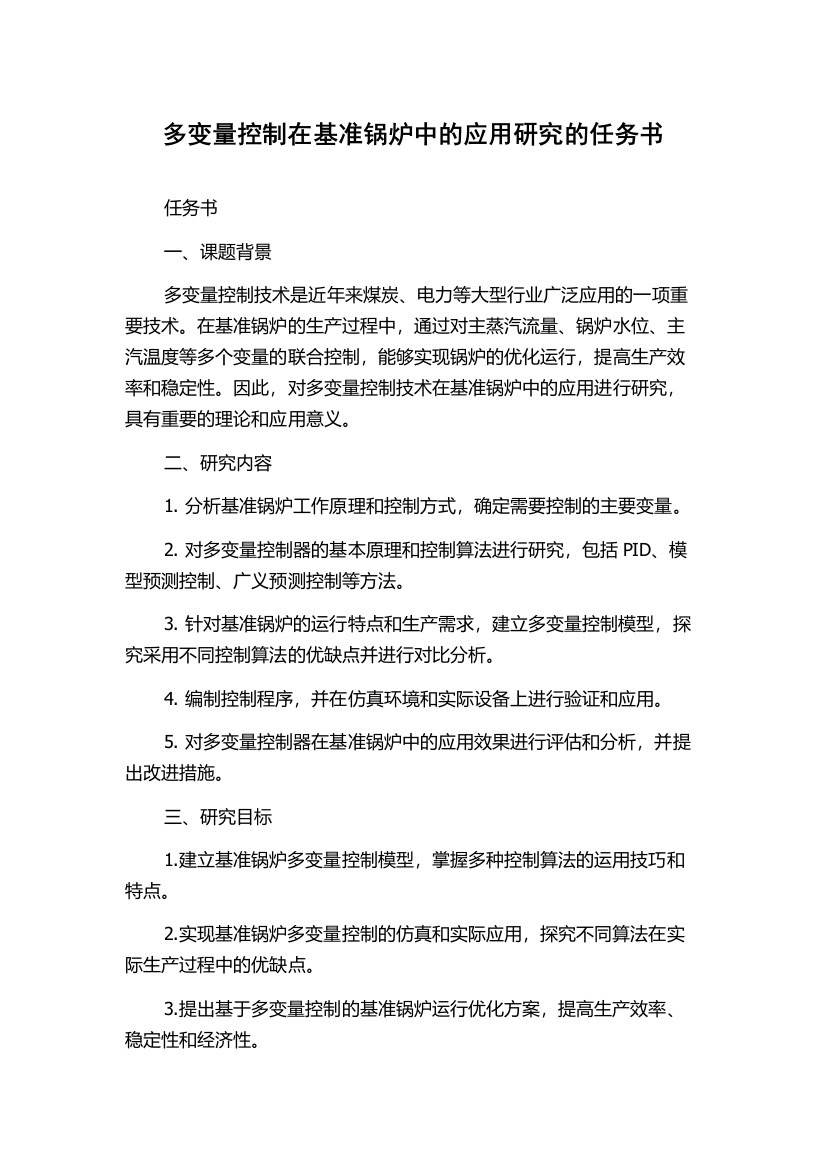 多变量控制在基准锅炉中的应用研究的任务书