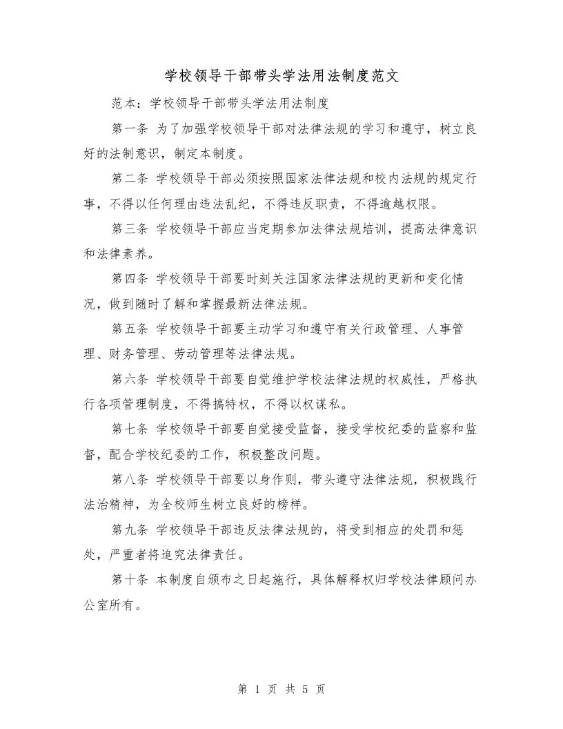 学校领导干部带头学法用法制度范文（3篇）