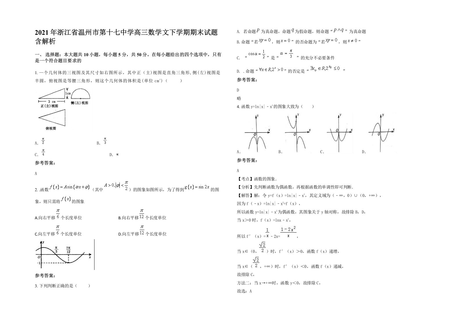 2021年浙江省温州市第十七中学高三数学文下学期期末试题含解析