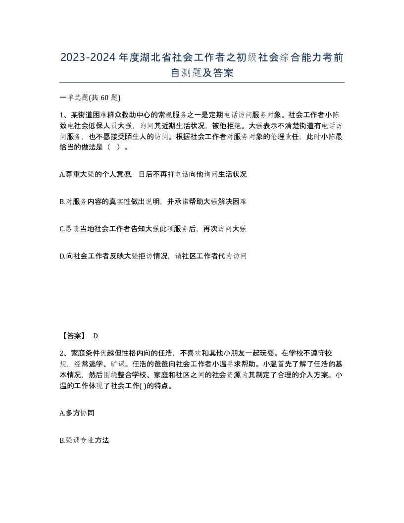 2023-2024年度湖北省社会工作者之初级社会综合能力考前自测题及答案