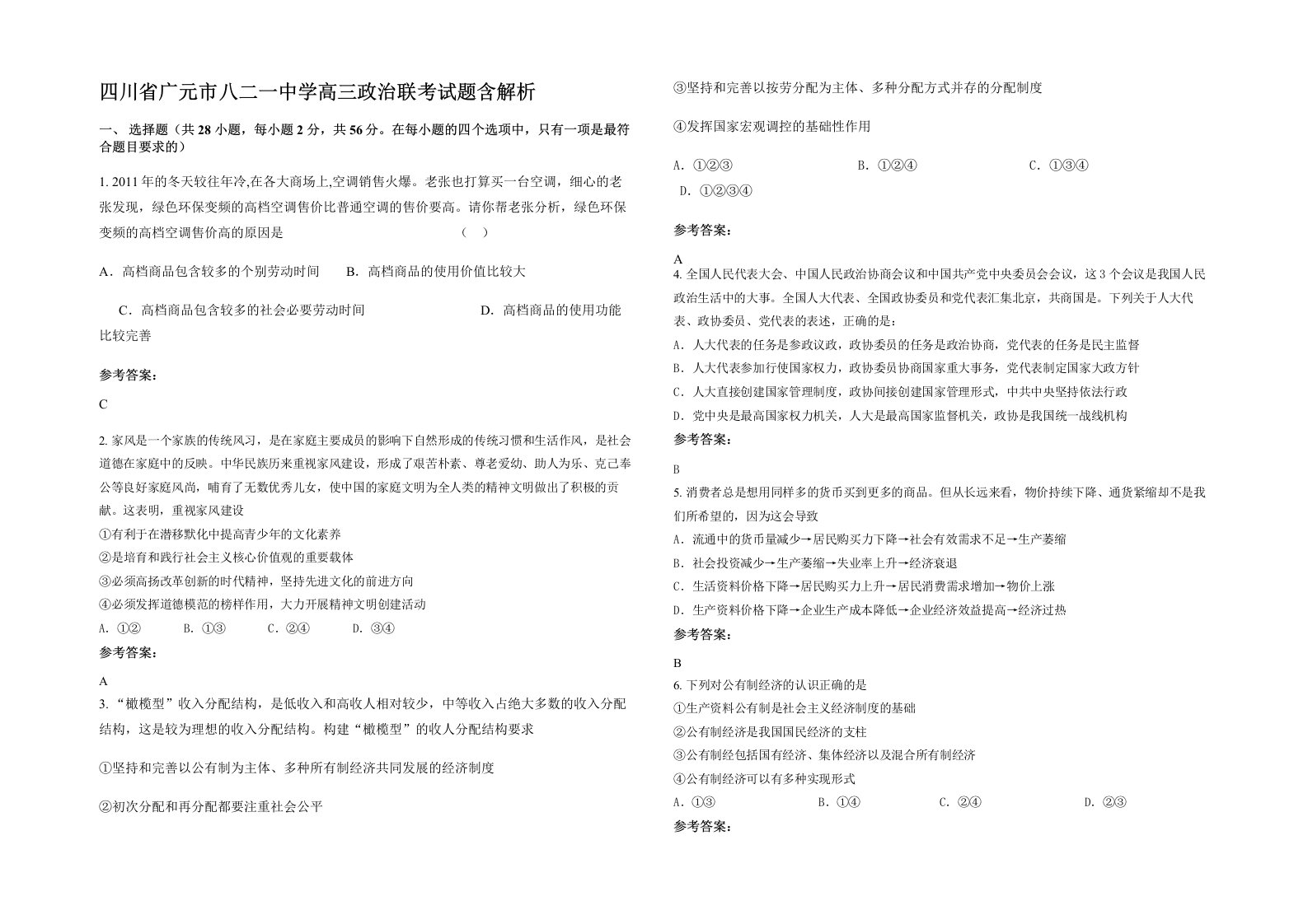 四川省广元市八二一中学高三政治联考试题含解析