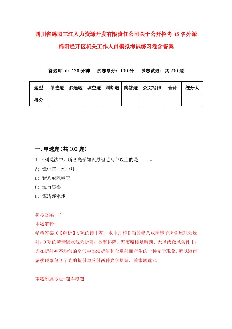 四川省绵阳三江人力资源开发有限责任公司关于公开招考45名外派绵阳经开区机关工作人员模拟考试练习卷含答案第7套