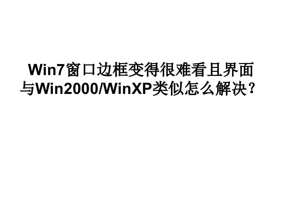 Win7窗口边框变得很