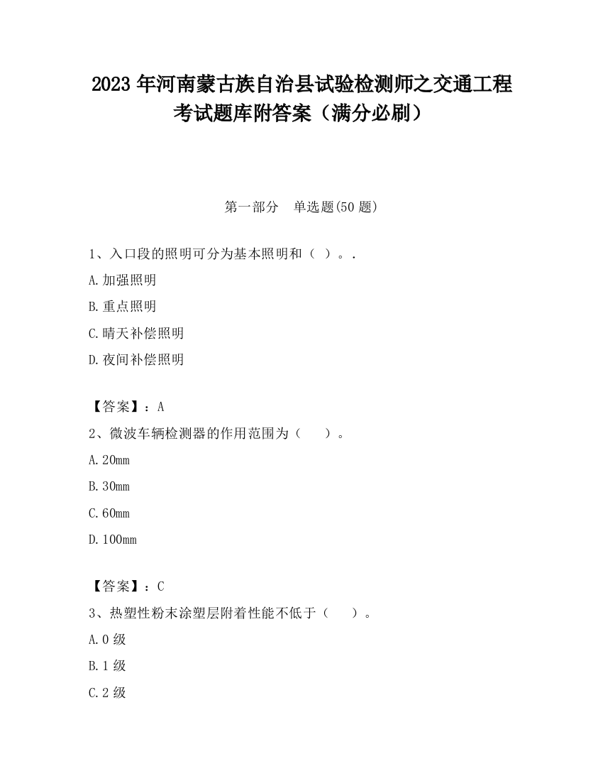 2023年河南蒙古族自治县试验检测师之交通工程考试题库附答案（满分必刷）