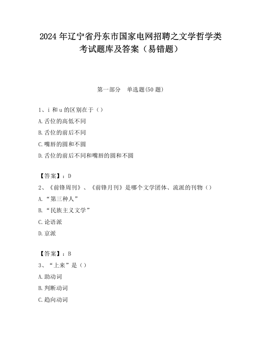 2024年辽宁省丹东市国家电网招聘之文学哲学类考试题库及答案（易错题）