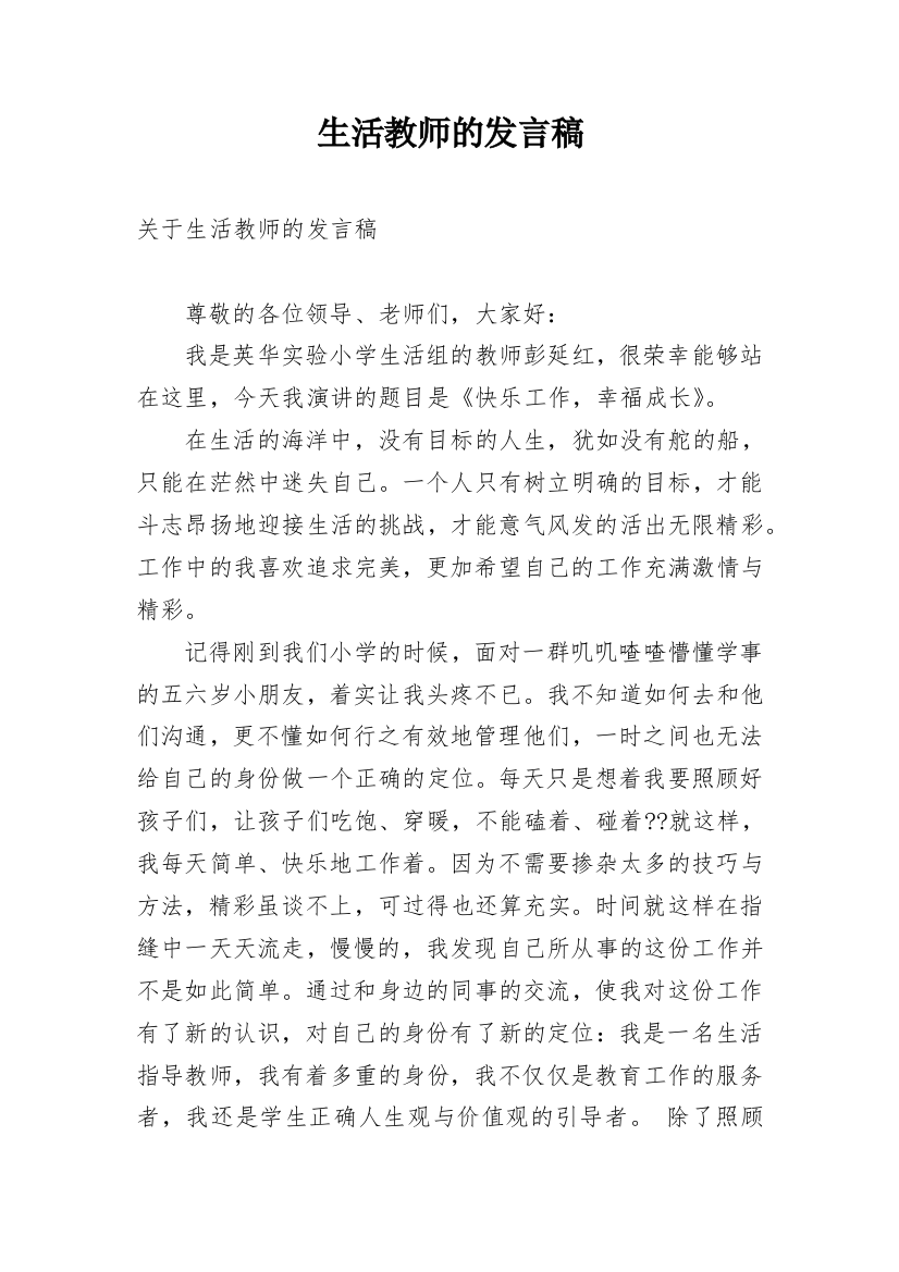 生活教师的发言稿