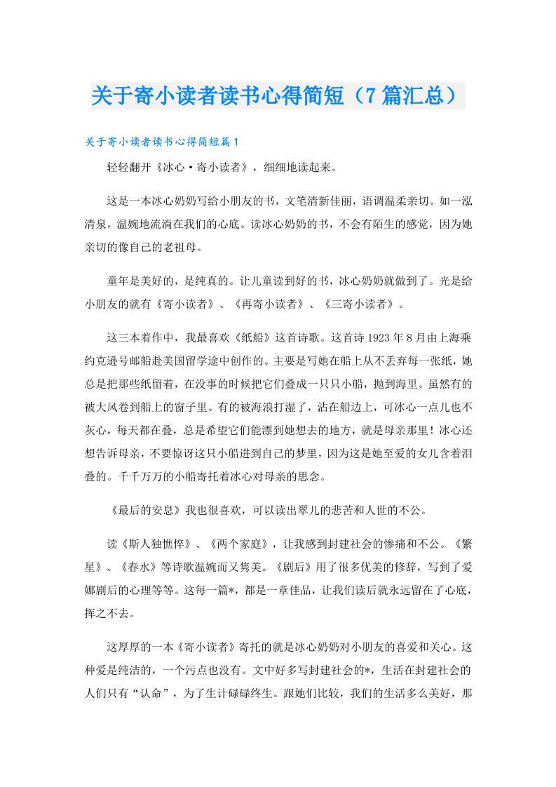 关于寄小读者读书心得简短（7篇汇总）