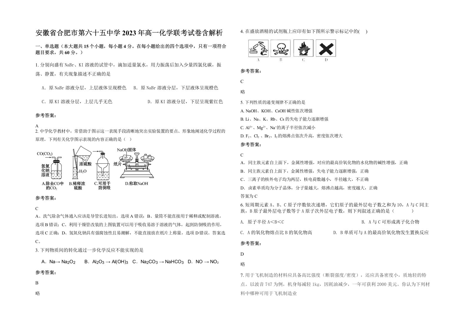 安徽省合肥市第六十五中学2023年高一化学联考试卷含解析