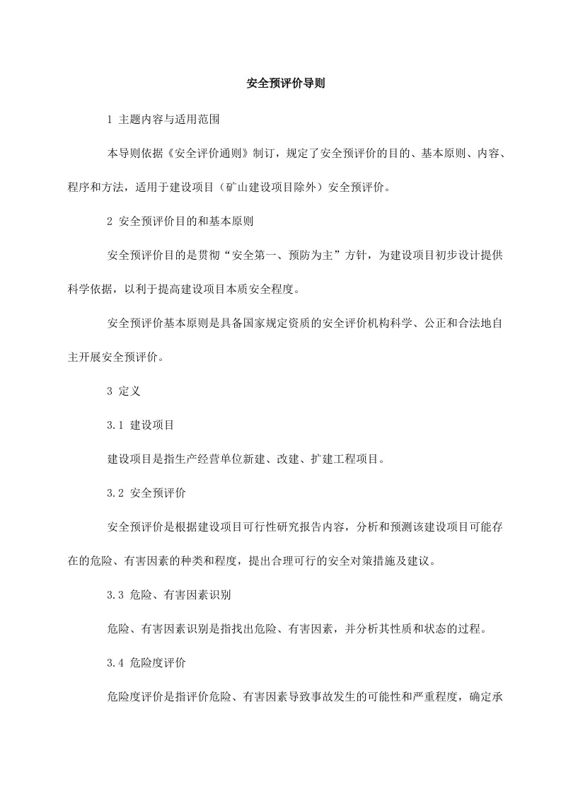 安全预评价导则(doc13)-经营管理