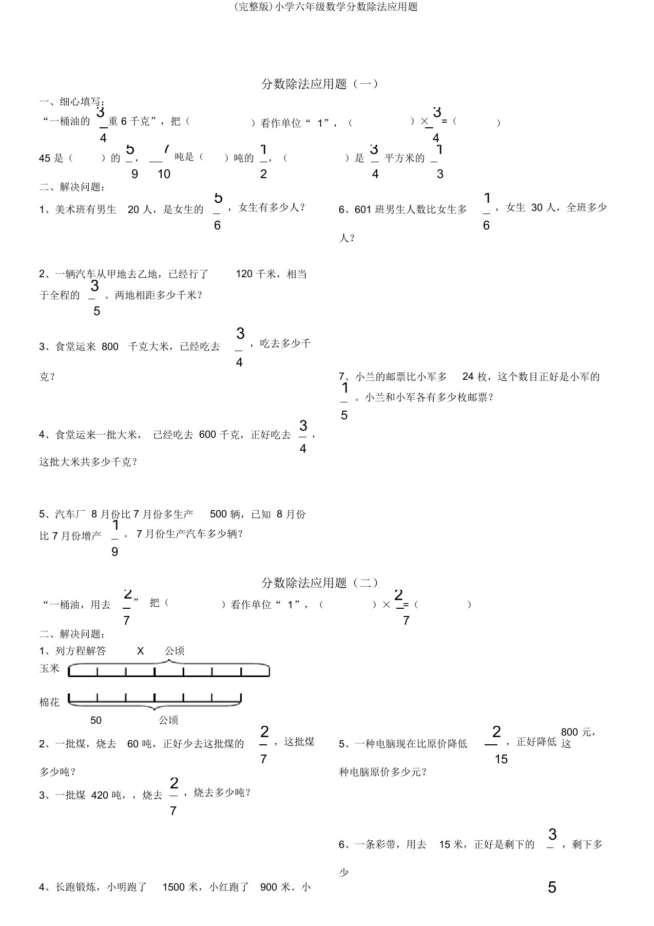 六年级数学分数除法应用题