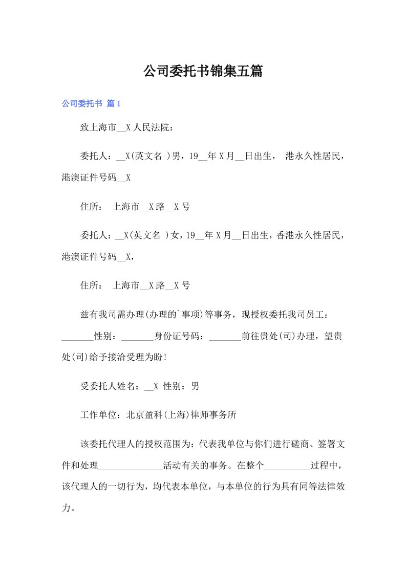 （多篇汇编）公司委托书锦集五篇