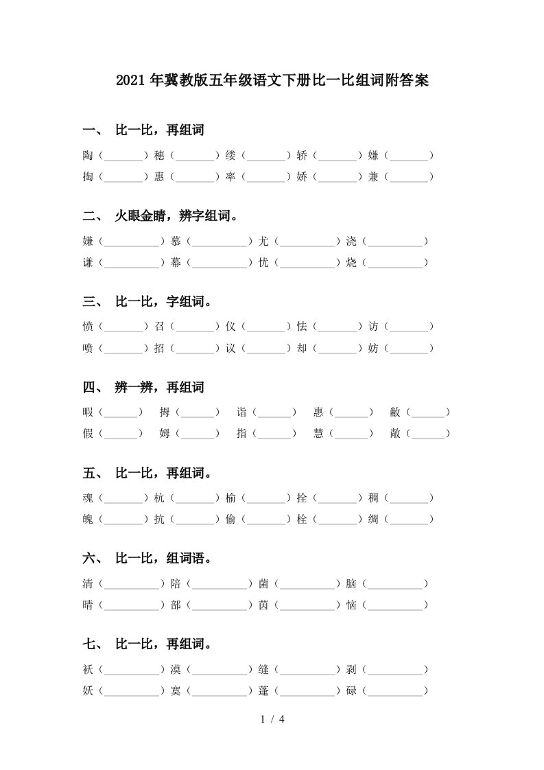 2021年冀教版五年级语文下册比一比组词附答案