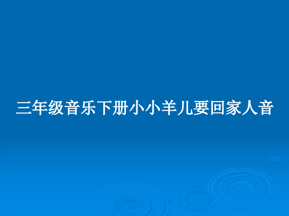 三年级音乐下册小小羊儿要回家人音