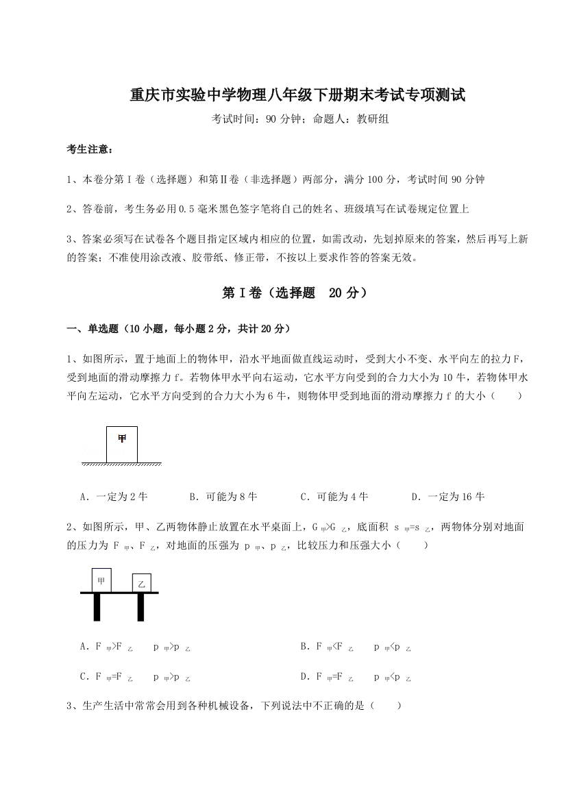 第二次月考滚动检测卷-重庆市实验中学物理八年级下册期末考试专项测试试卷（详解版）