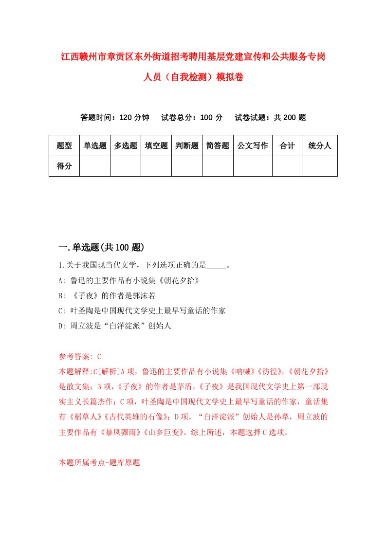 江西赣州市章贡区东外街道招考聘用基层党建宣传和公共服务专岗人员自我检测模拟卷3