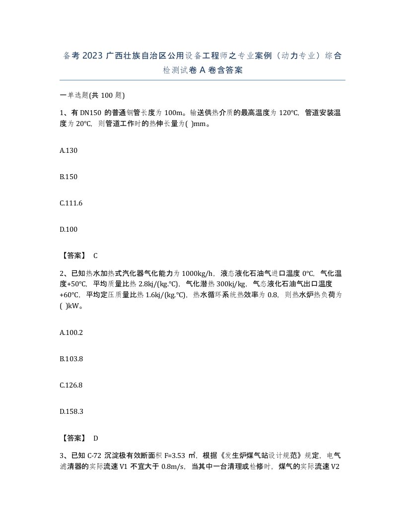 备考2023广西壮族自治区公用设备工程师之专业案例动力专业综合检测试卷A卷含答案