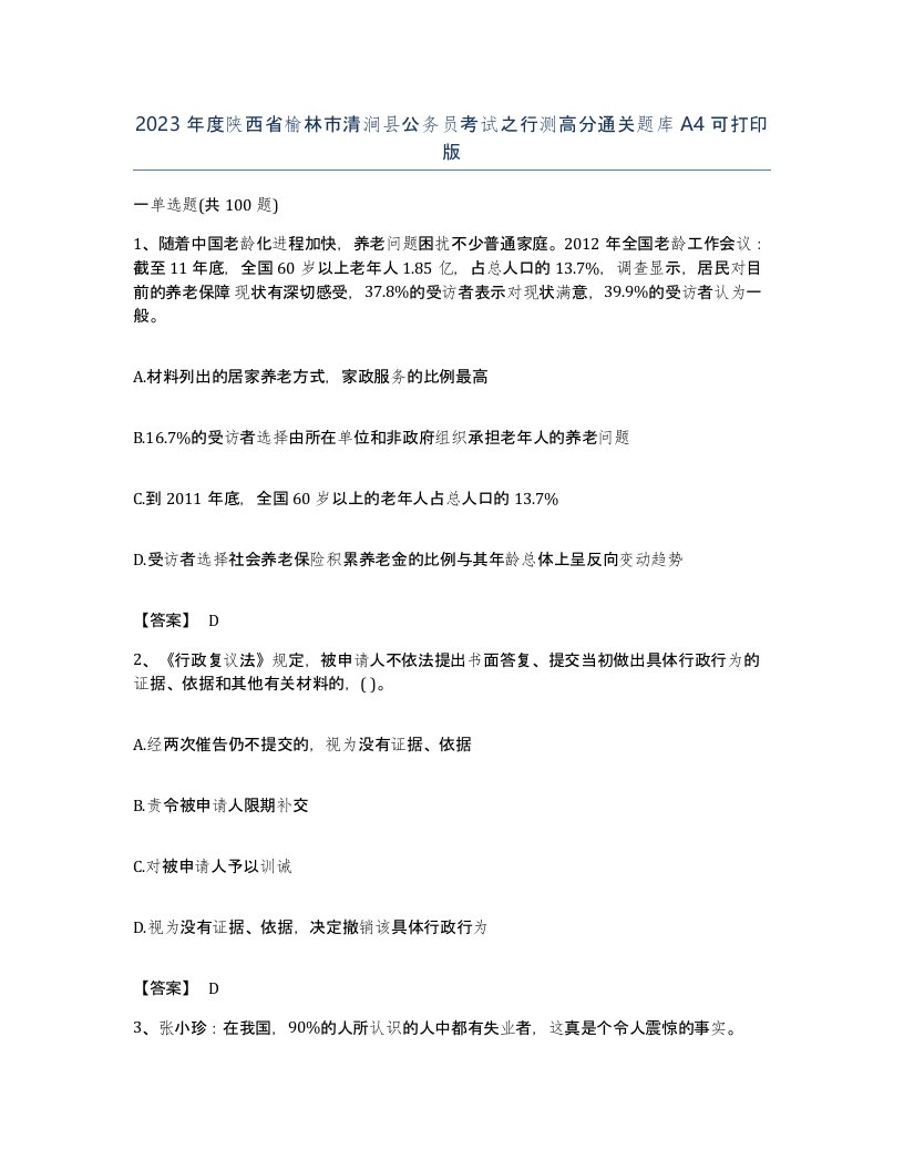 2023年度陕西省榆林市清涧县公务员考试之行测高分通关题库A4可打印版