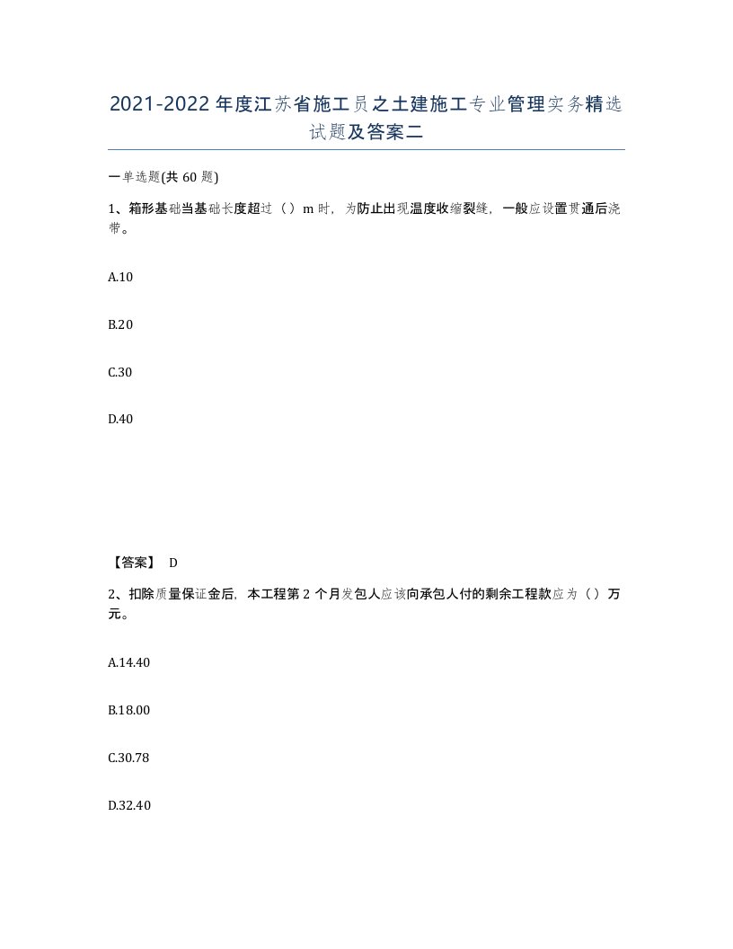 2021-2022年度江苏省施工员之土建施工专业管理实务试题及答案二