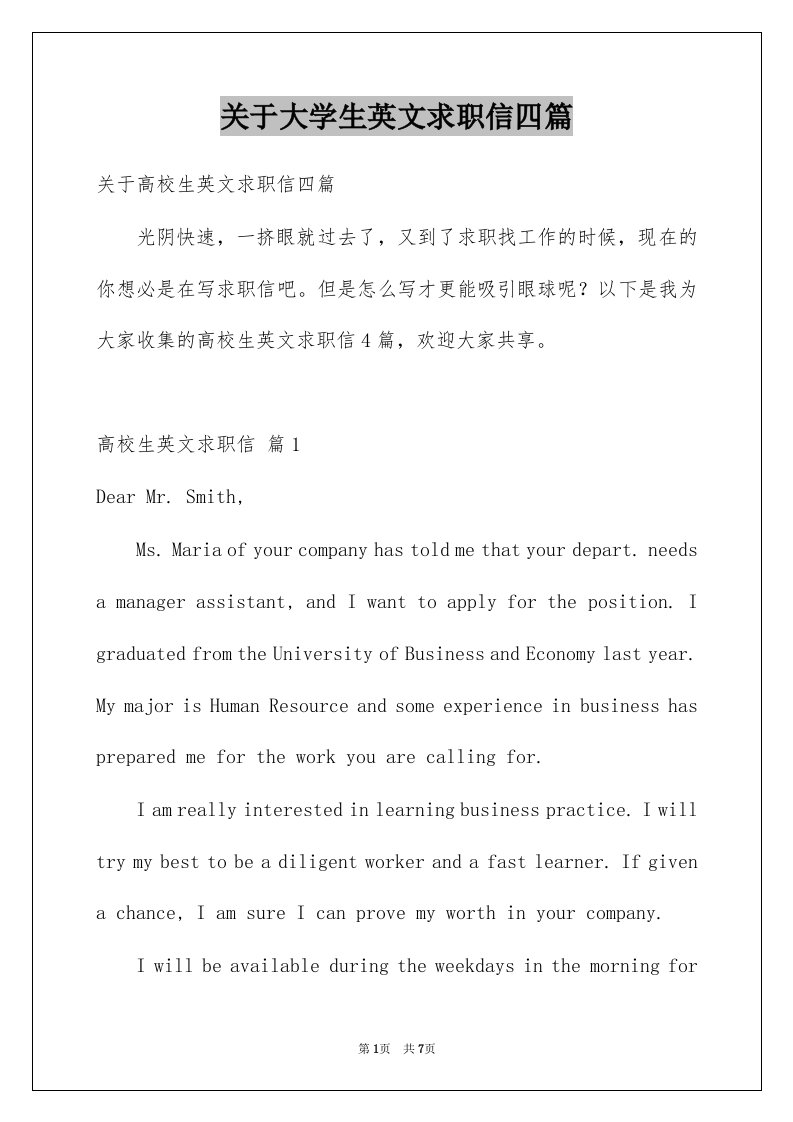 关于大学生英文求职信四篇