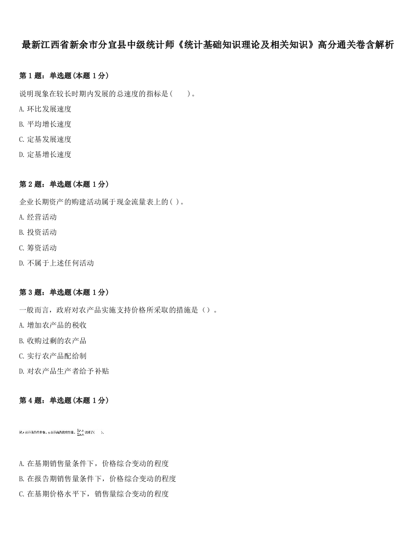 最新江西省新余市分宜县中级统计师《统计基础知识理论及相关知识》高分通关卷含解析