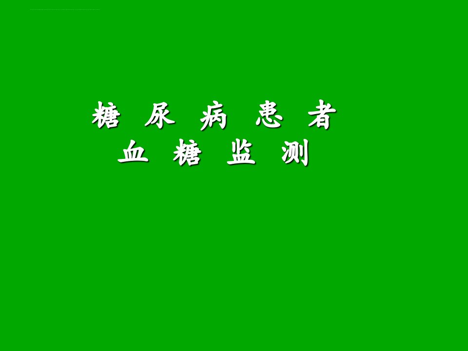 糖尿病患者血糖监测培训ppt课件