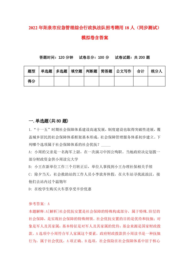 2022年阳泉市应急管理综合行政执法队招考聘用18人同步测试模拟卷含答案4