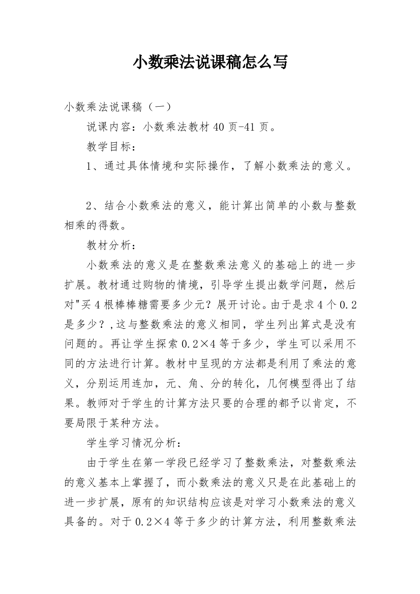 小数乘法说课稿怎么写