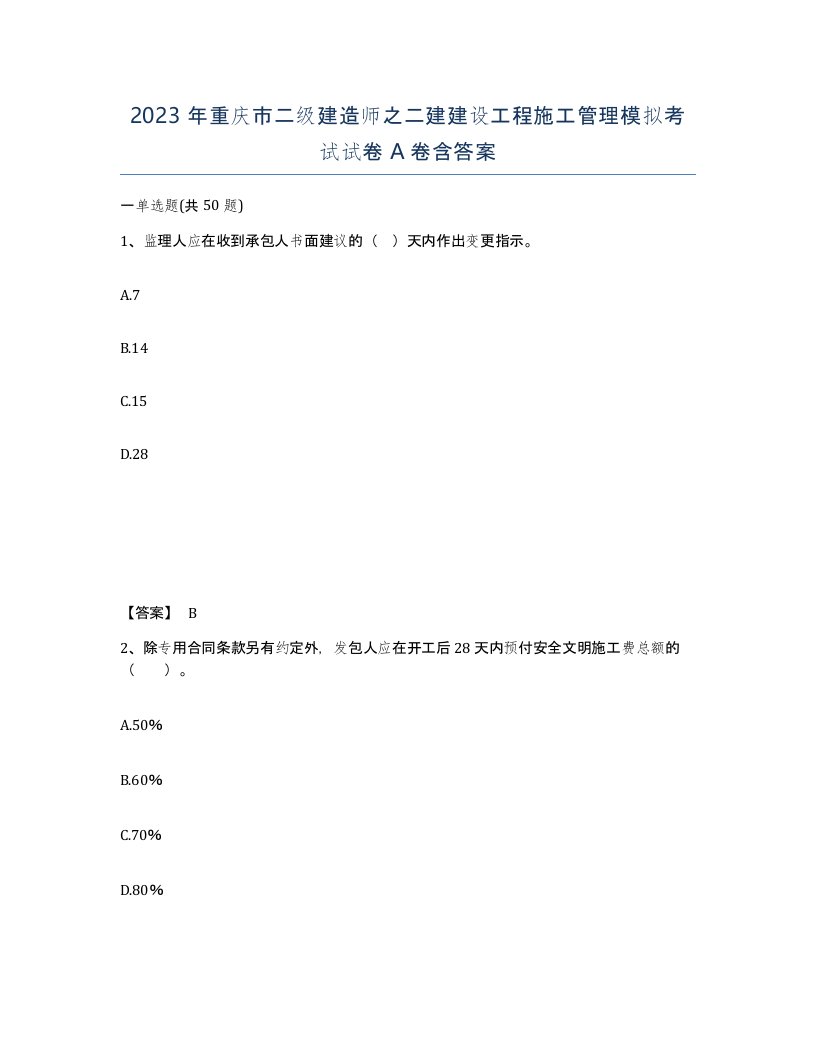 2023年重庆市二级建造师之二建建设工程施工管理模拟考试试卷A卷含答案