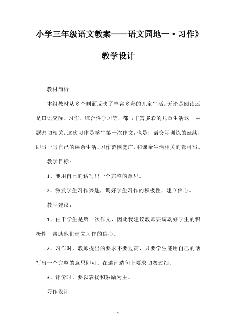 小学三年级语文教案——语文园地一·习作》教学设计