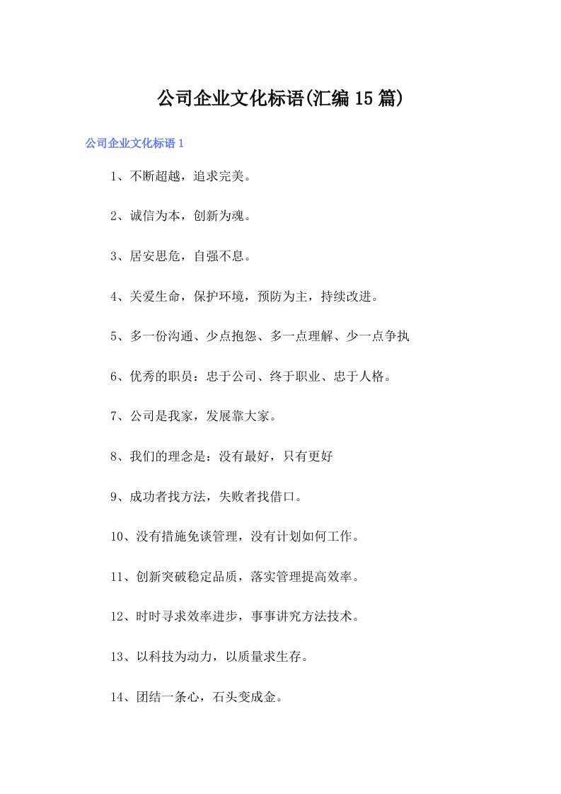 公司企业文化标语(汇编15篇)