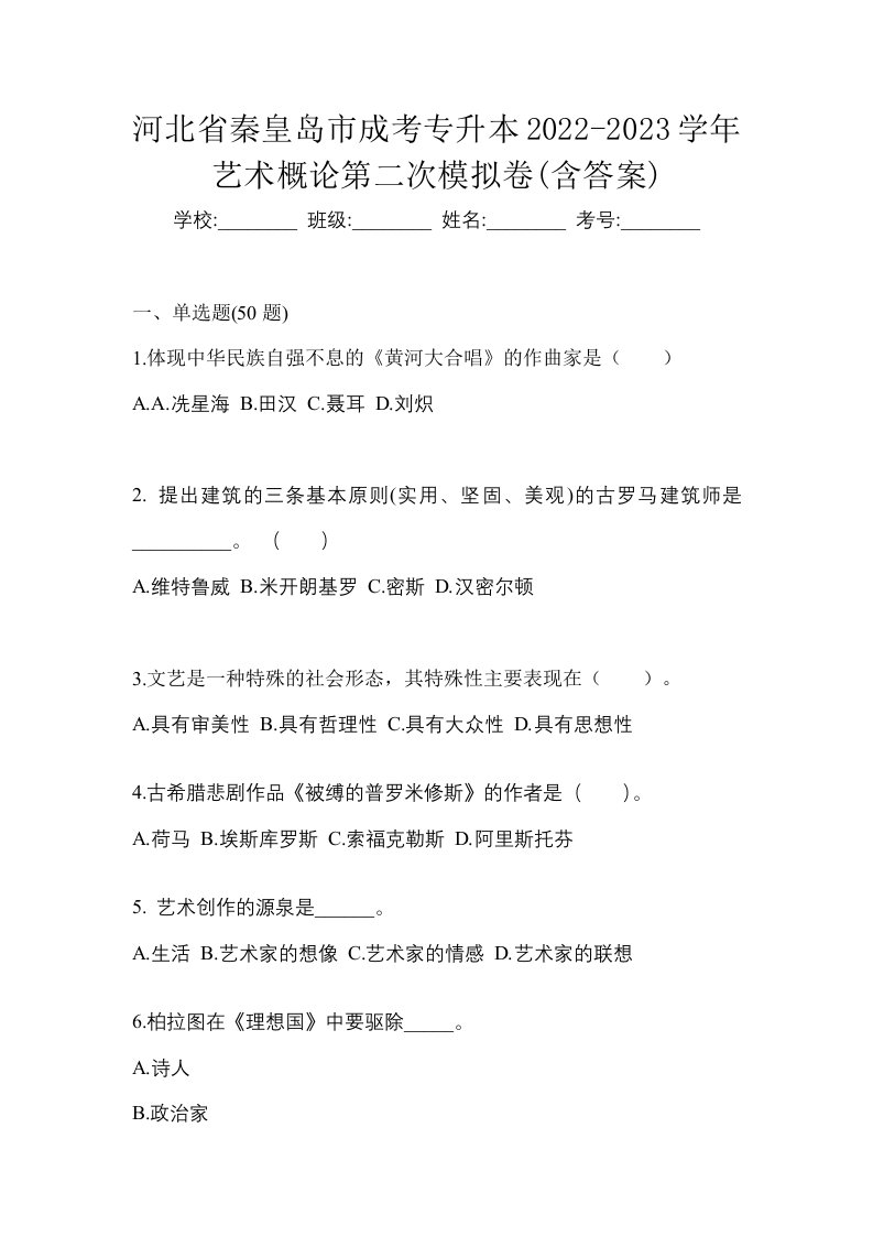 河北省秦皇岛市成考专升本2022-2023学年艺术概论第二次模拟卷含答案