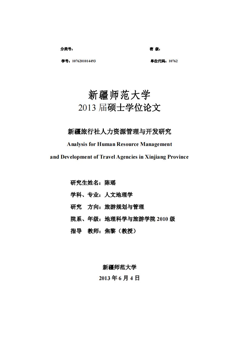 新疆旅行社人力资源管理与开发研究.pdf