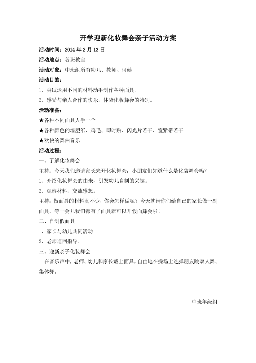 中班组开学迎新化装舞会亲子活动方案