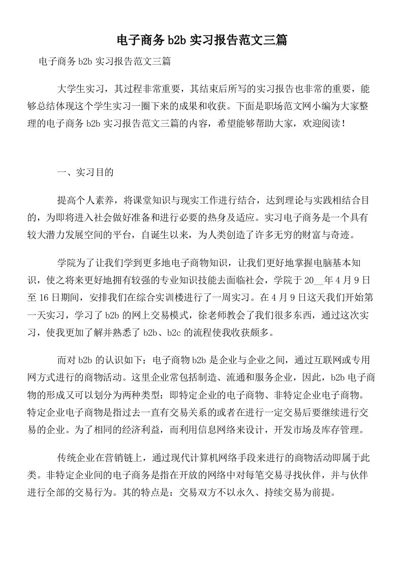 电子商务b2b实习报告范文三篇