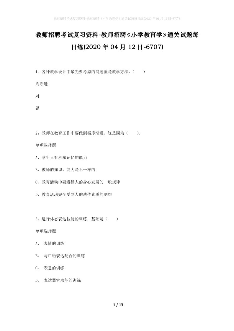 教师招聘考试复习资料-教师招聘小学教育学通关试题每日练2020年04月12日-6707