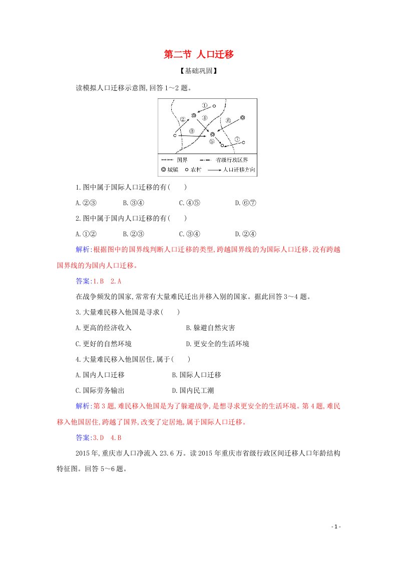 2021年新教材高中地理第一章人口第二节人口迁移演练含解析新人教版必修2