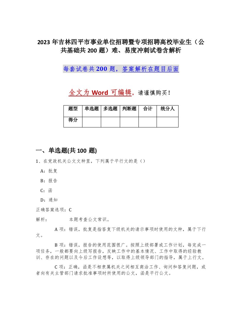 2023年吉林四平市事业单位招聘暨专项招聘高校毕业生公共基础共200题难易度冲刺试卷含解析