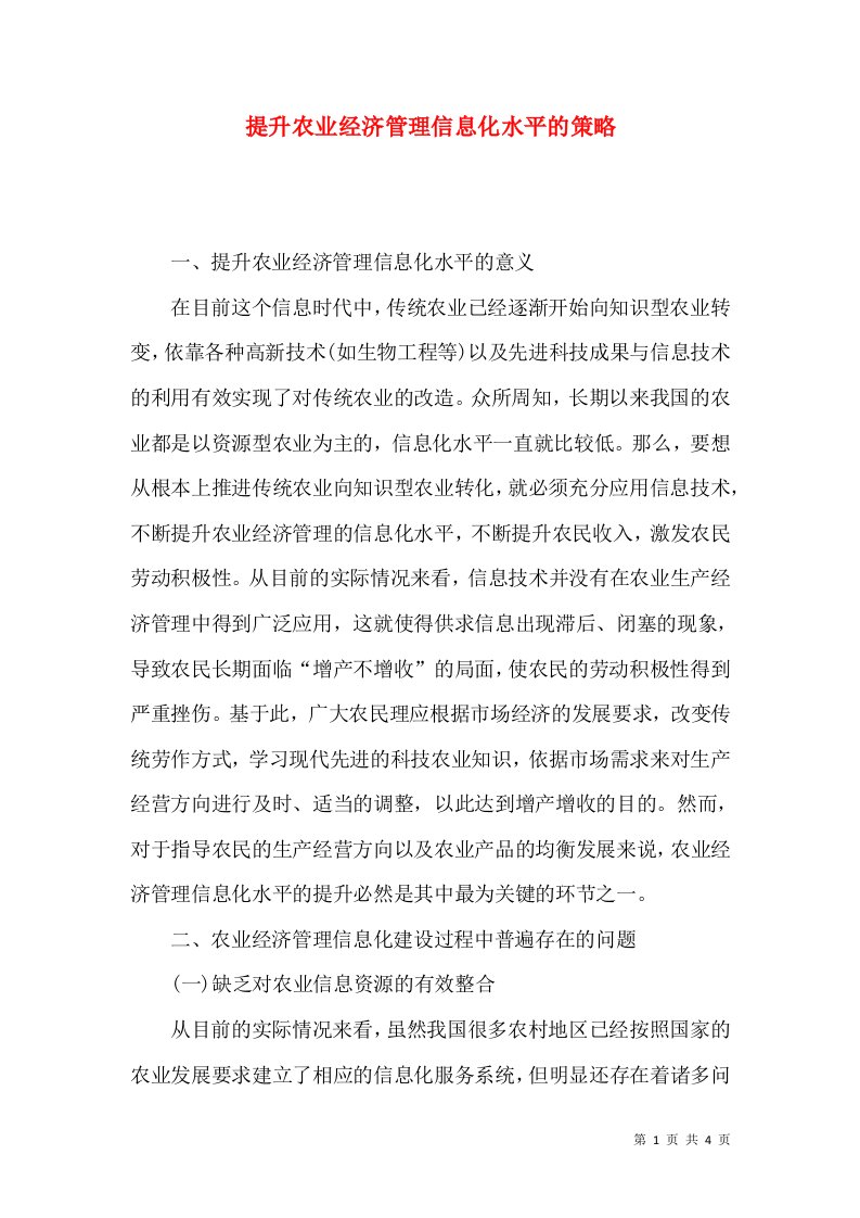 提升农业经济管理信息化水平的策略