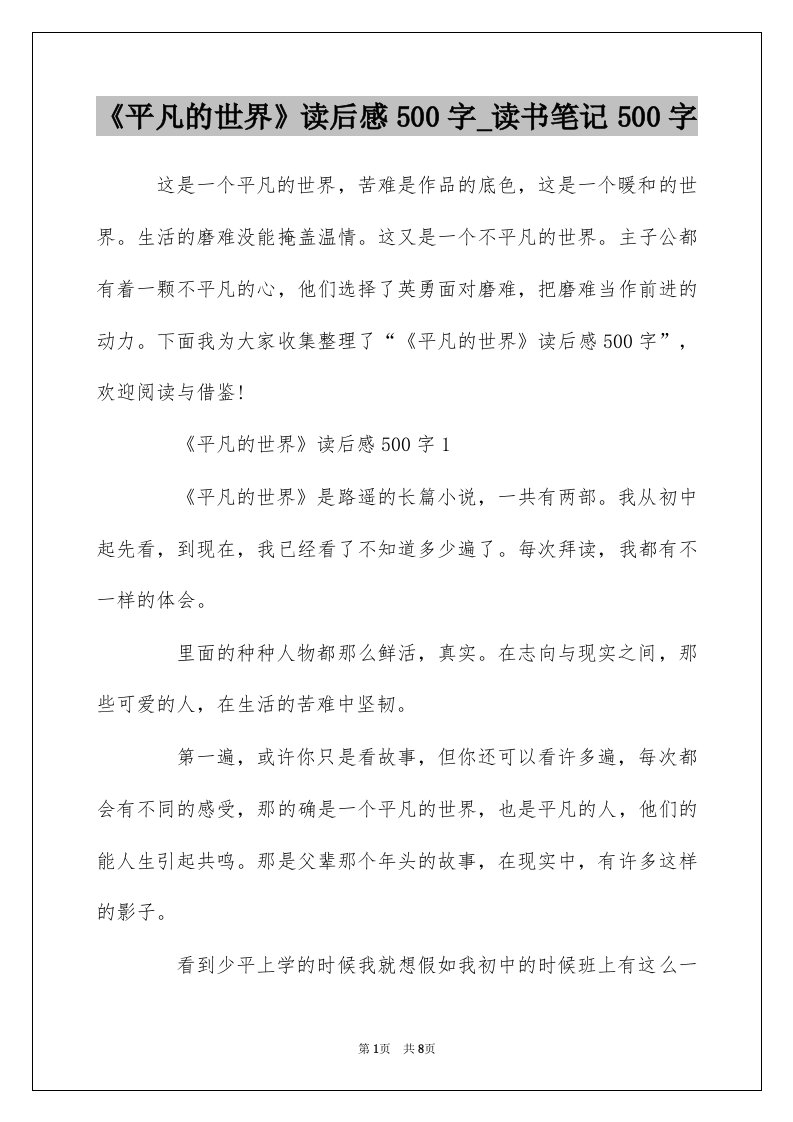 平凡的世界读后感500字_读书笔记500字