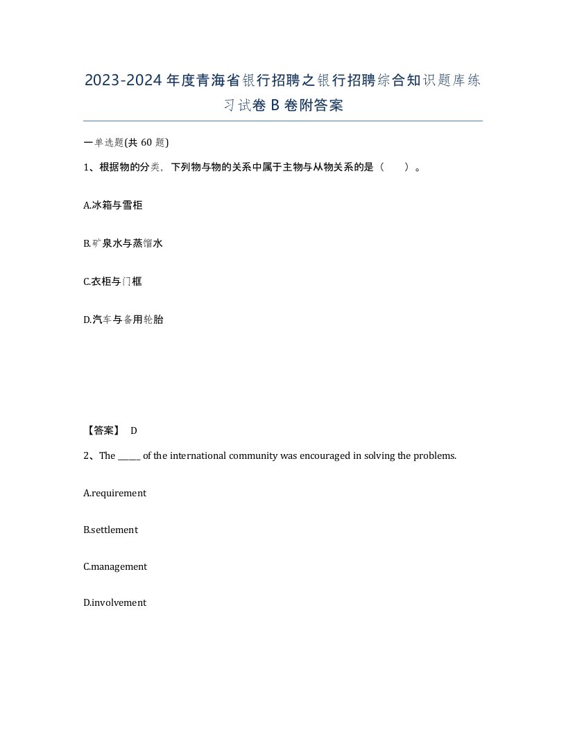 2023-2024年度青海省银行招聘之银行招聘综合知识题库练习试卷B卷附答案