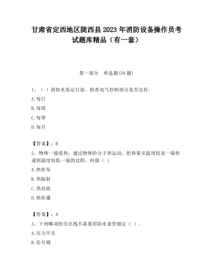 甘肃省定西地区陇西县2023年消防设备操作员考试题库精品（有一套）