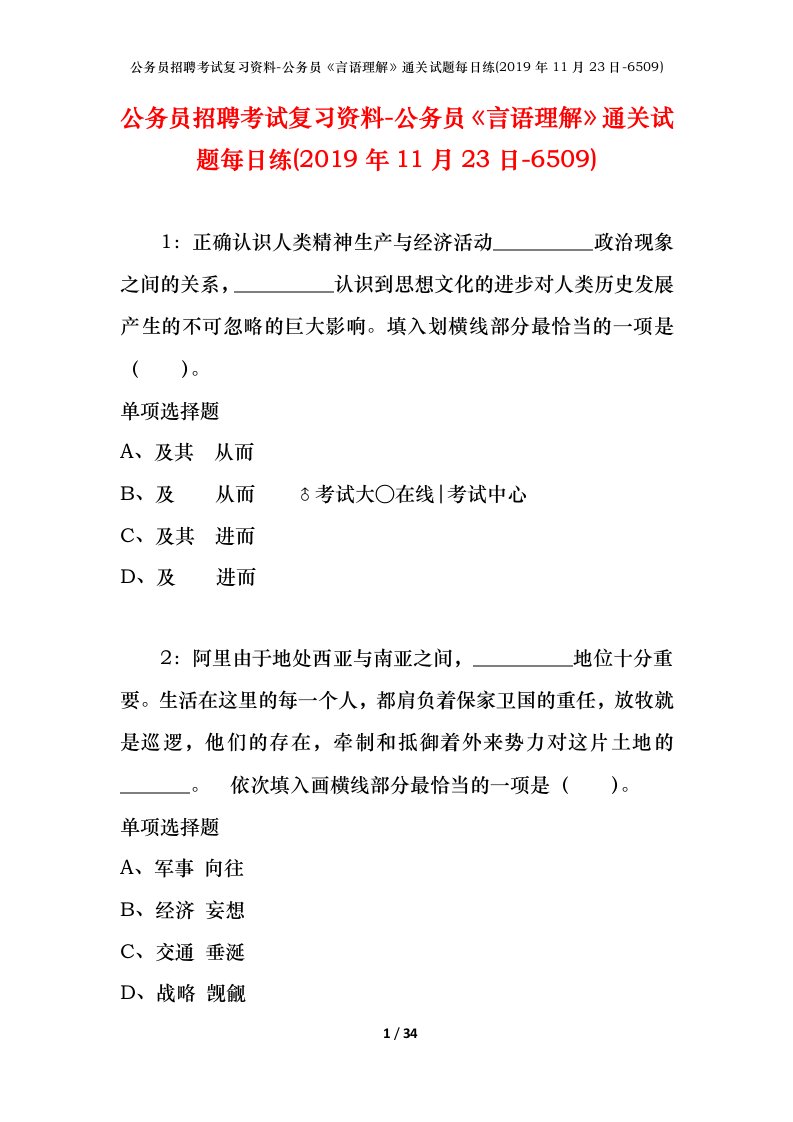 公务员招聘考试复习资料-公务员言语理解通关试题每日练2019年11月23日-6509