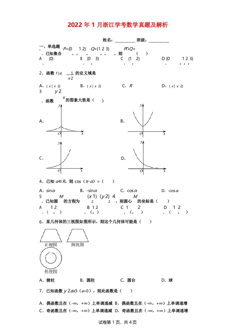 浙江学考数学真题及答案解析新