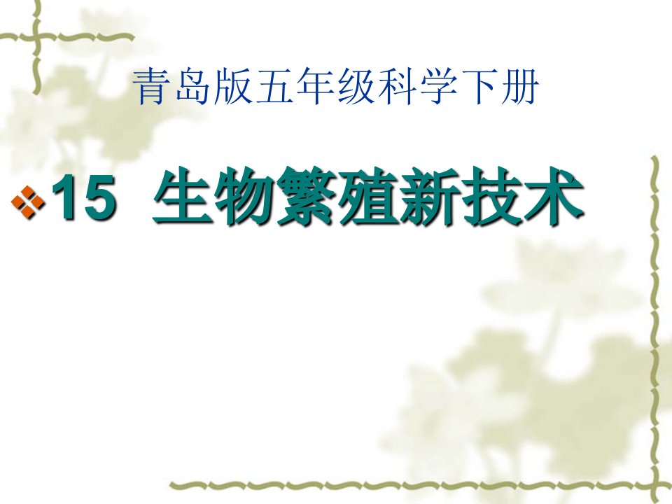 青岛版五年级科学下册生物繁殖新技术课件