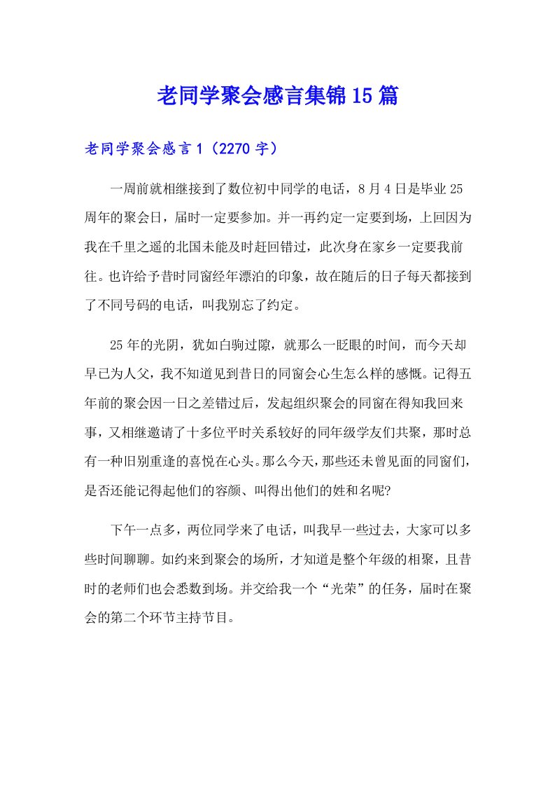 老同学聚会感言集锦15篇