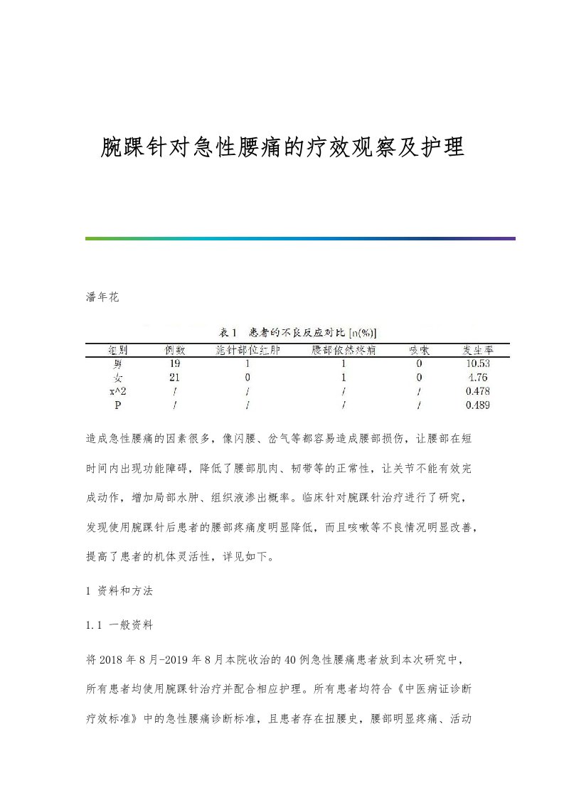 腕踝针对急性腰痛的疗效观察及护理