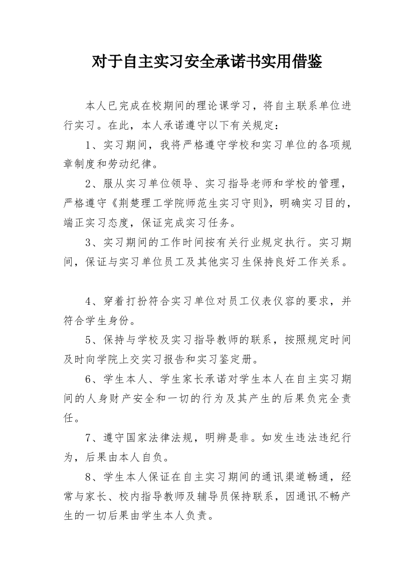 对于自主实习安全承诺书实用借鉴