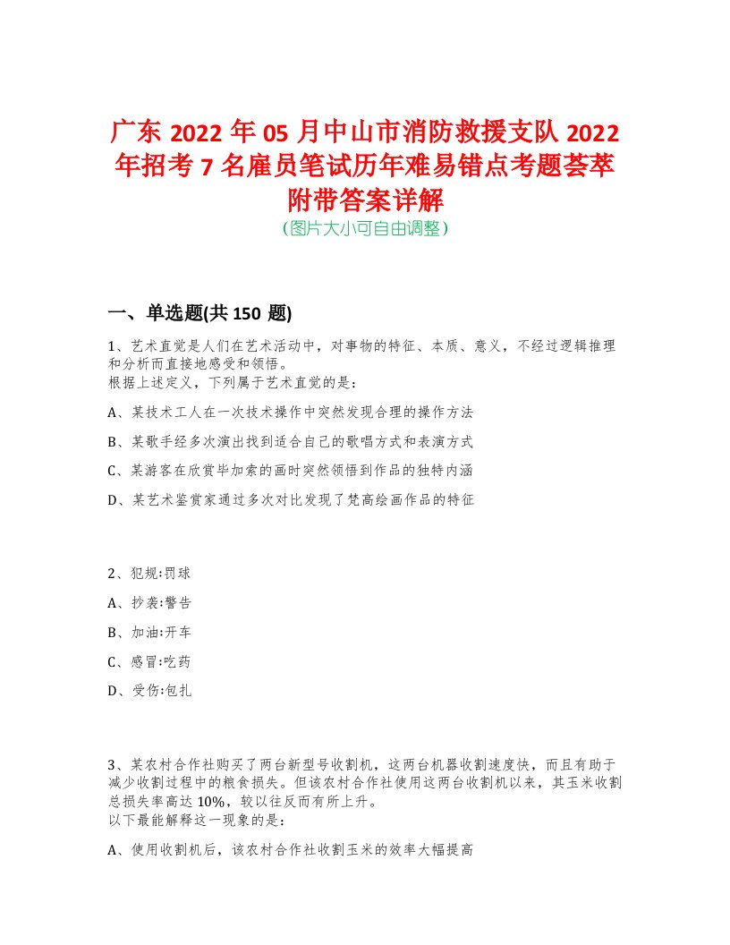 广东2022年05月中山市消防救援支队2022年招考7名雇员笔试历年难易错点考题荟萃附带答案详解